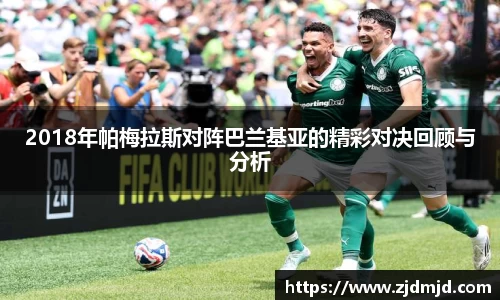 2018年帕梅拉斯对阵巴兰基亚的精彩对决回顾与分析
