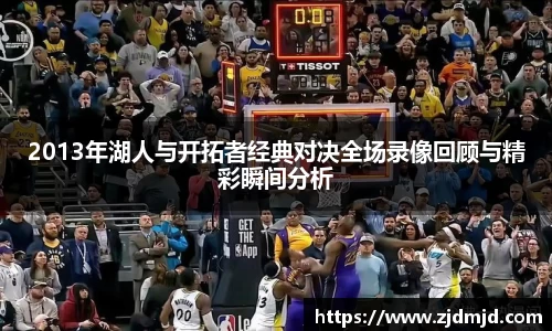 2013年湖人与开拓者经典对决全场录像回顾与精彩瞬间分析